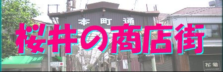 桜井の商店街